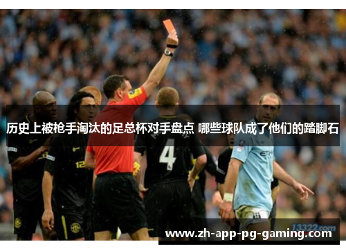 历史上被枪手淘汰的足总杯对手盘点 哪些球队成了他们的踏脚石