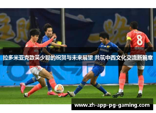 拉多米亚克致吴少聪的祝贺与未来展望 共筑中西文化交流新篇章