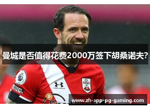 曼城是否值得花费2000万签下胡桑诺夫？