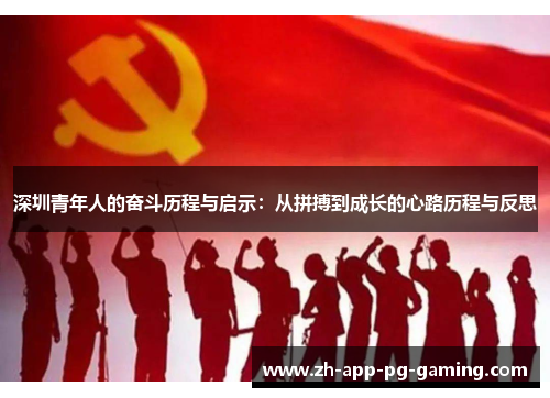 深圳青年人的奋斗历程与启示：从拼搏到成长的心路历程与反思
