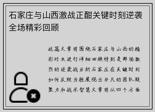 石家庄与山西激战正酣关键时刻逆袭全场精彩回顾