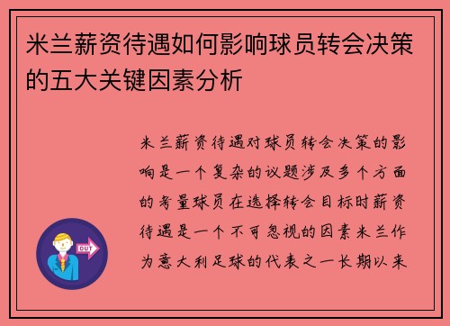 米兰薪资待遇如何影响球员转会决策的五大关键因素分析