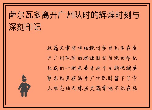 萨尔瓦多离开广州队时的辉煌时刻与深刻印记