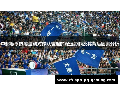 中超赛季热度波动对球队表现的深远影响及其背后因素分析