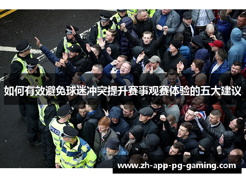 如何有效避免球迷冲突提升赛事观赛体验的五大建议
