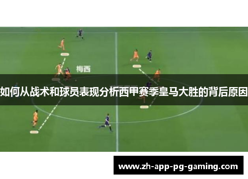 如何从战术和球员表现分析西甲赛季皇马大胜的背后原因