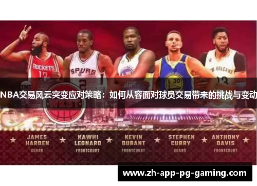NBA交易风云突变应对策略：如何从容面对球员交易带来的挑战与变动