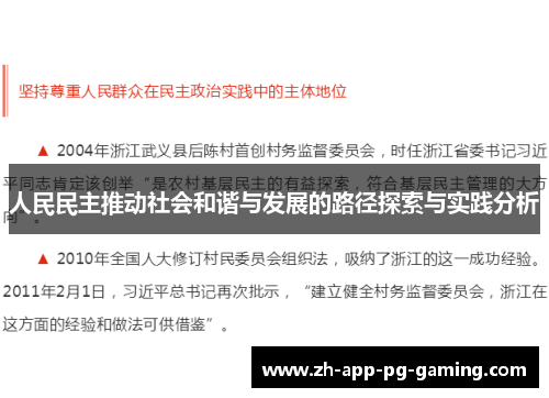 人民民主推动社会和谐与发展的路径探索与实践分析