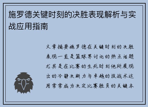 施罗德关键时刻的决胜表现解析与实战应用指南