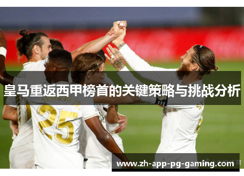 皇马重返西甲榜首的关键策略与挑战分析