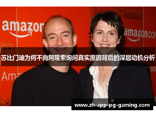 苏比门迪为何不向阿隆索询问真实原因背后的深层动机分析