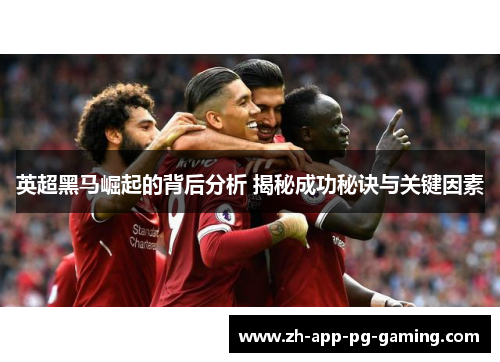 英超黑马崛起的背后分析 揭秘成功秘诀与关键因素