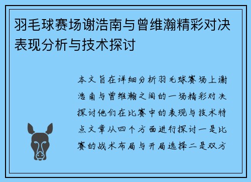 羽毛球赛场谢浩南与曾维瀚精彩对决表现分析与技术探讨
