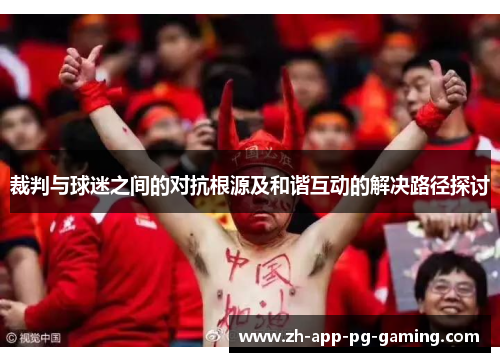 裁判与球迷之间的对抗根源及和谐互动的解决路径探讨
