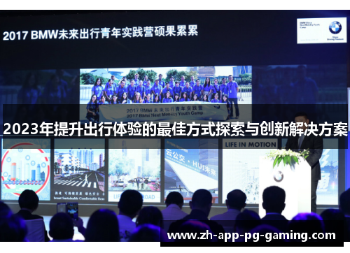 2023年提升出行体验的最佳方式探索与创新解决方案