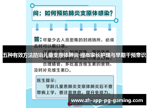 五种有效方法防治儿童支原体肺炎 提高家长护理与早期干预意识