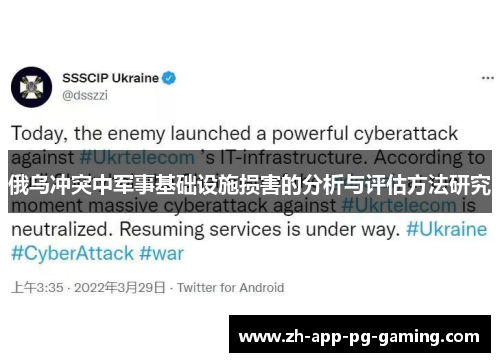俄乌冲突中军事基础设施损害的分析与评估方法研究