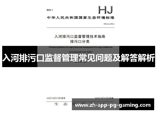 入河排污口监督管理常见问题及解答解析