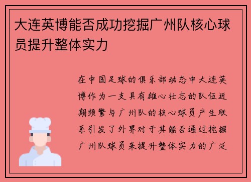 大连英博能否成功挖掘广州队核心球员提升整体实力