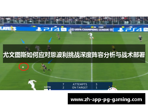 尤文图斯如何应对恩波利挑战深度阵容分析与战术部署