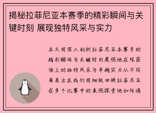揭秘拉菲尼亚本赛季的精彩瞬间与关键时刻 展现独特风采与实力