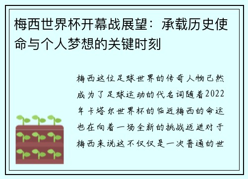 梅西世界杯开幕战展望：承载历史使命与个人梦想的关键时刻