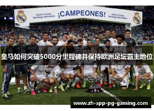 皇马如何突破5000分里程碑并保持欧洲足坛霸主地位