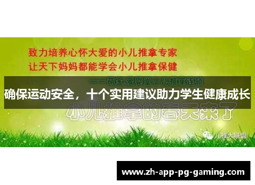 确保运动安全，十个实用建议助力学生健康成长