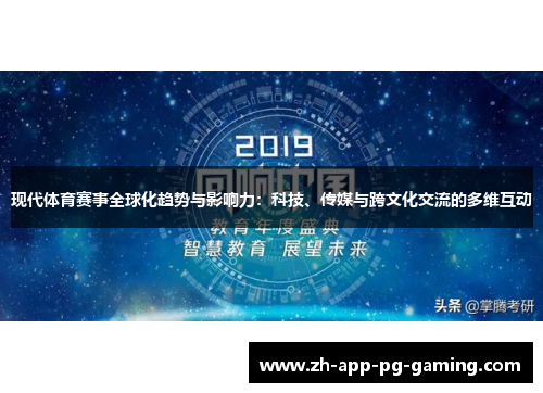 现代体育赛事全球化趋势与影响力：科技、传媒与跨文化交流的多维互动
