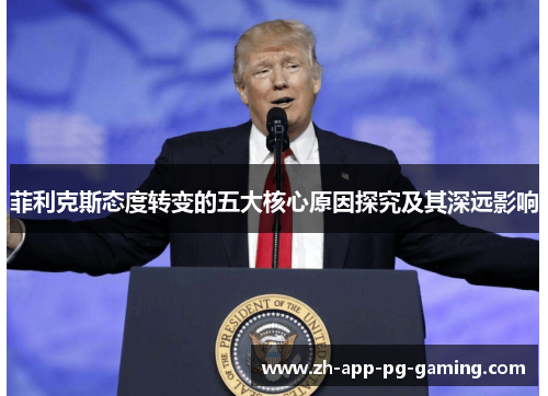菲利克斯态度转变的五大核心原因探究及其深远影响