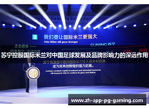苏宁控股国际米兰对中国足球发展及品牌影响力的深远作用