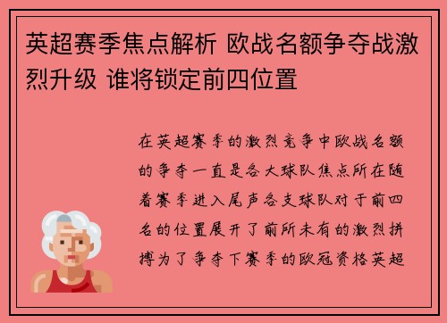 英超赛季焦点解析 欧战名额争夺战激烈升级 谁将锁定前四位置
