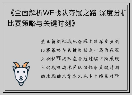 《全面解析WE战队夺冠之路 深度分析比赛策略与关键时刻》
