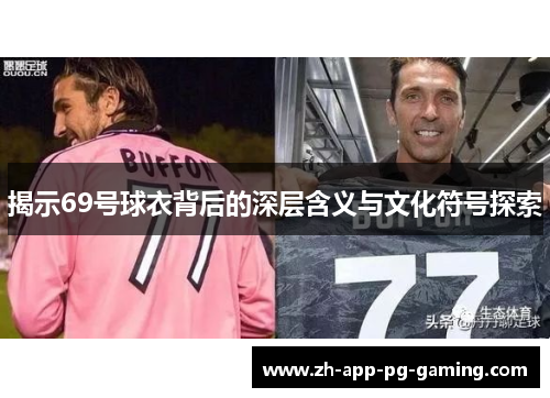 揭示69号球衣背后的深层含义与文化符号探索