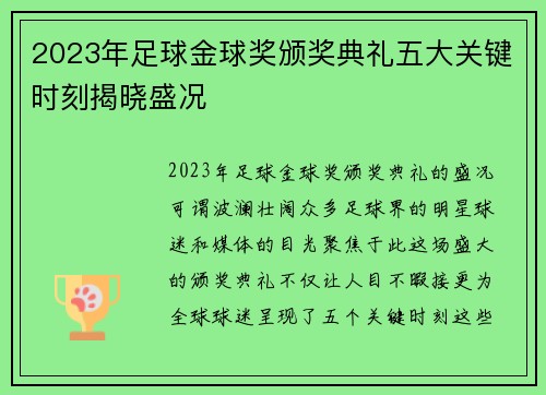 2023年足球金球奖颁奖典礼五大关键时刻揭晓盛况