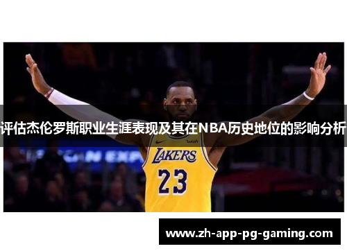 评估杰伦罗斯职业生涯表现及其在NBA历史地位的影响分析