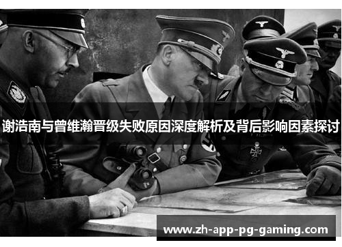 谢浩南与曾维瀚晋级失败原因深度解析及背后影响因素探讨
