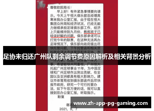 足协未归还广州队剩余调节费原因解析及相关背景分析