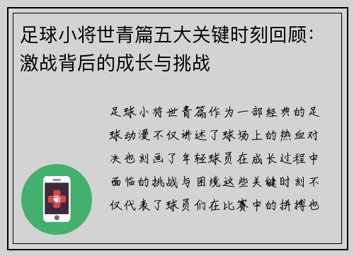 足球小将世青篇五大关键时刻回顾：激战背后的成长与挑战