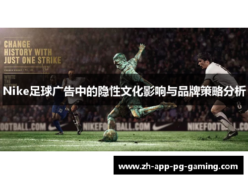 Nike足球广告中的隐性文化影响与品牌策略分析