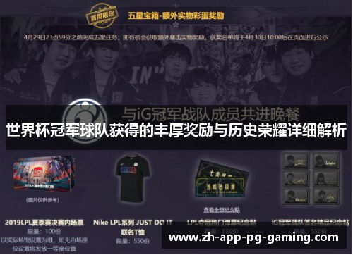 世界杯冠军球队获得的丰厚奖励与历史荣耀详细解析