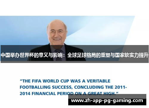 中国举办世界杯的意义与影响：全球足球格局的重塑与国家软实力提升