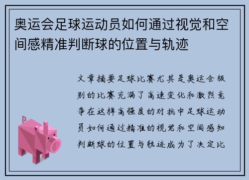 奥运会足球运动员如何通过视觉和空间感精准判断球的位置与轨迹