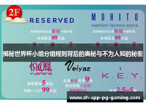 揭秘世界杯小组分组规则背后的奥秘与不为人知的秘密