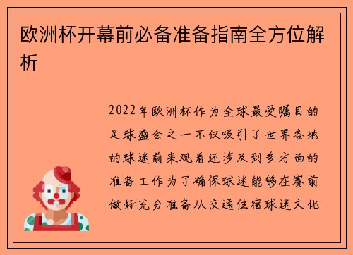 欧洲杯开幕前必备准备指南全方位解析