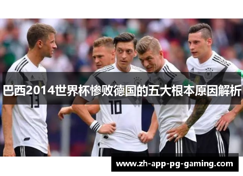 巴西2014世界杯惨败德国的五大根本原因解析