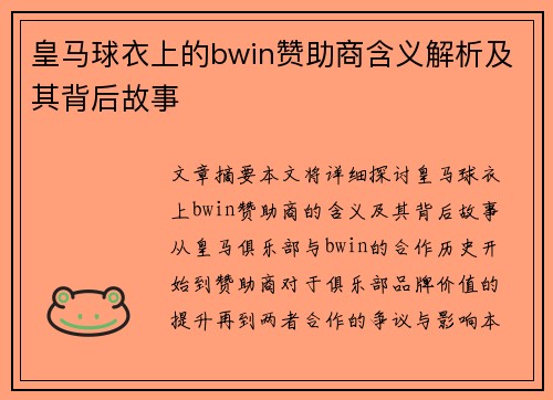 皇马球衣上的bwin赞助商含义解析及其背后故事