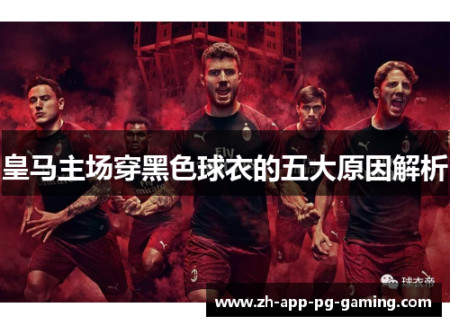 皇马主场穿黑色球衣的五大原因解析
