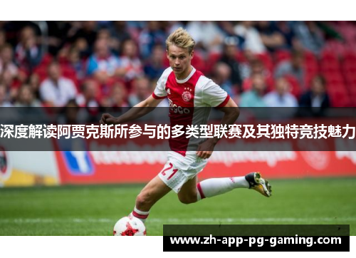 深度解读阿贾克斯所参与的多类型联赛及其独特竞技魅力
