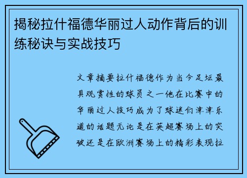 揭秘拉什福德华丽过人动作背后的训练秘诀与实战技巧